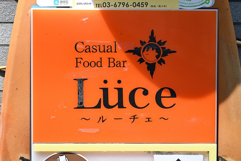 Food Bar Luce（フードバー ルーチェ）