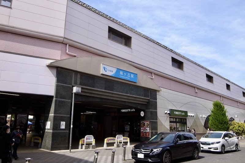 小田急小田原線「梅ヶ丘」駅