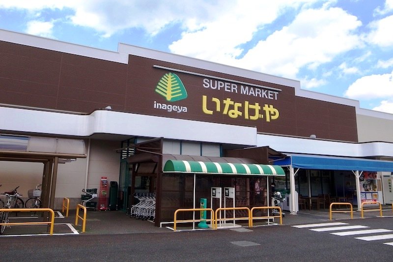 スーパーマーケット「いなげや 小平回田店」