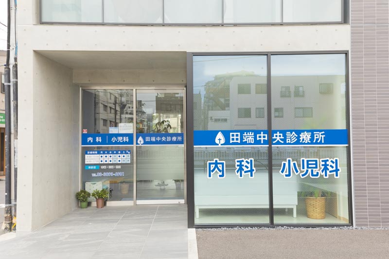 田端中央診療所