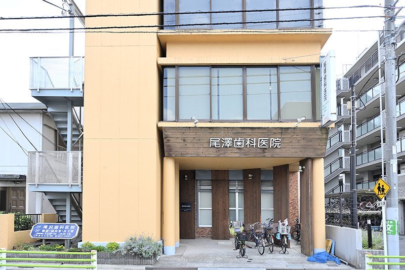 尾澤歯科医院
