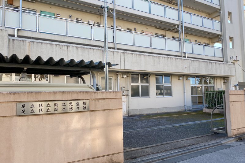 渕江住区センター 児童館