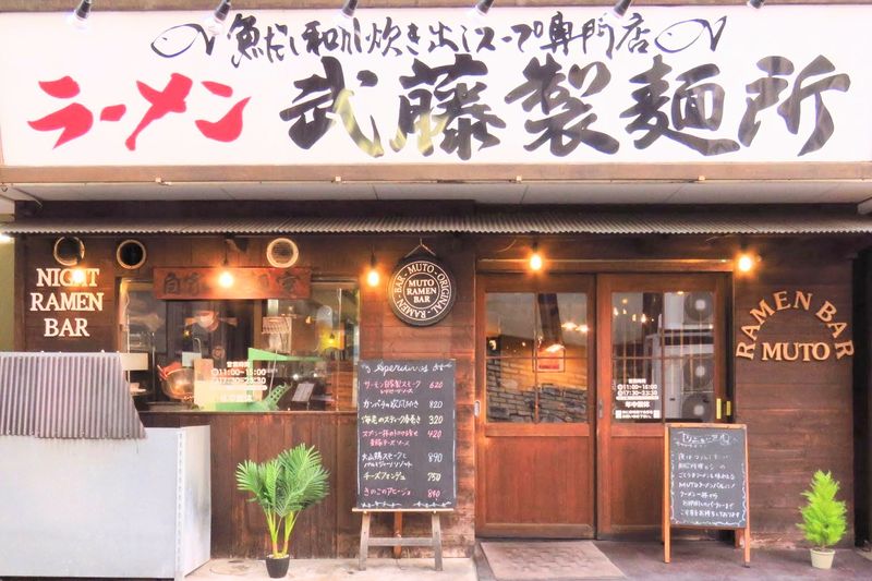 ラーメン武藤製麺所