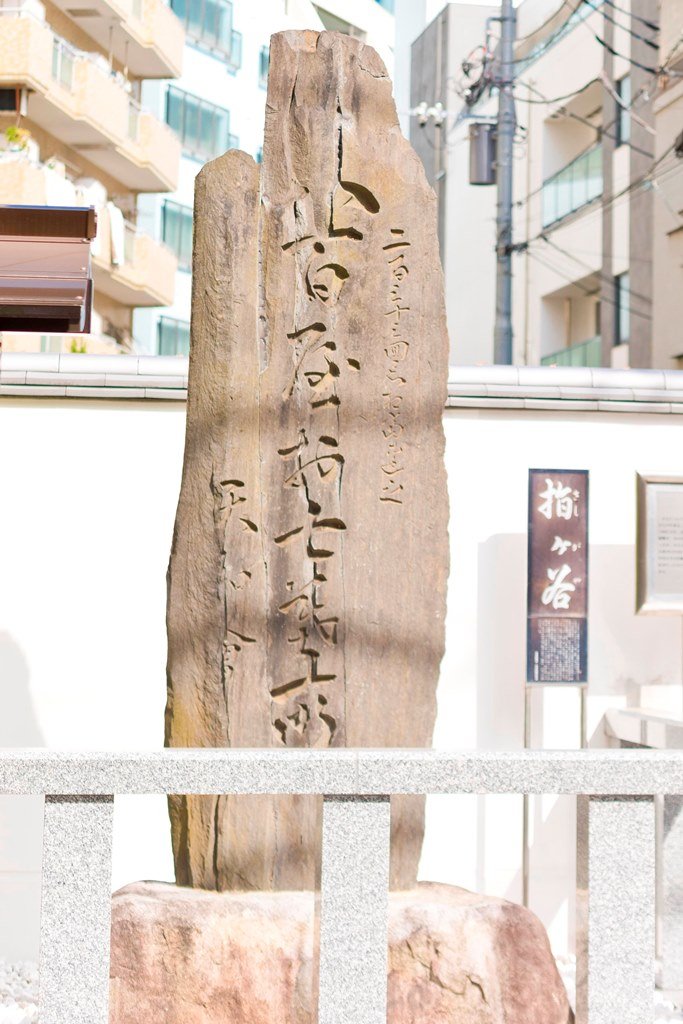 「円乗寺」石碑