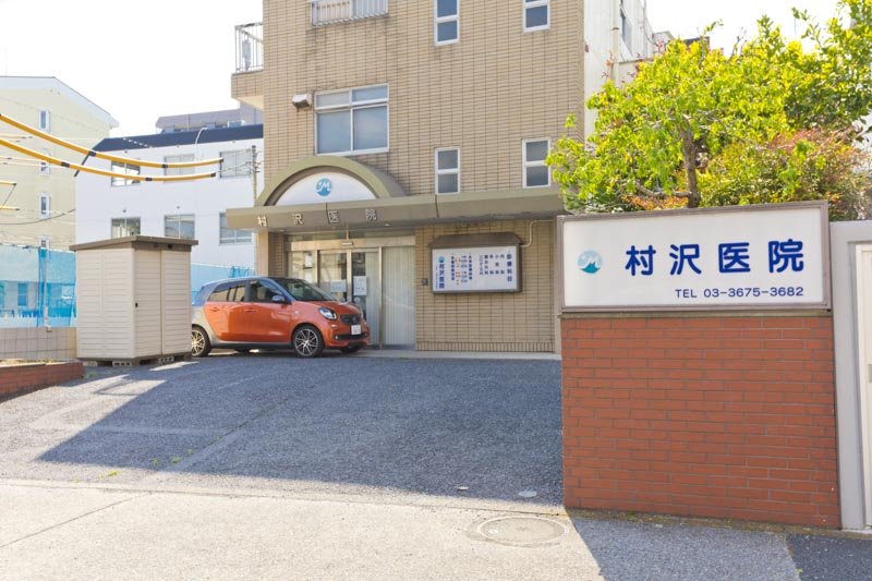 村沢医院