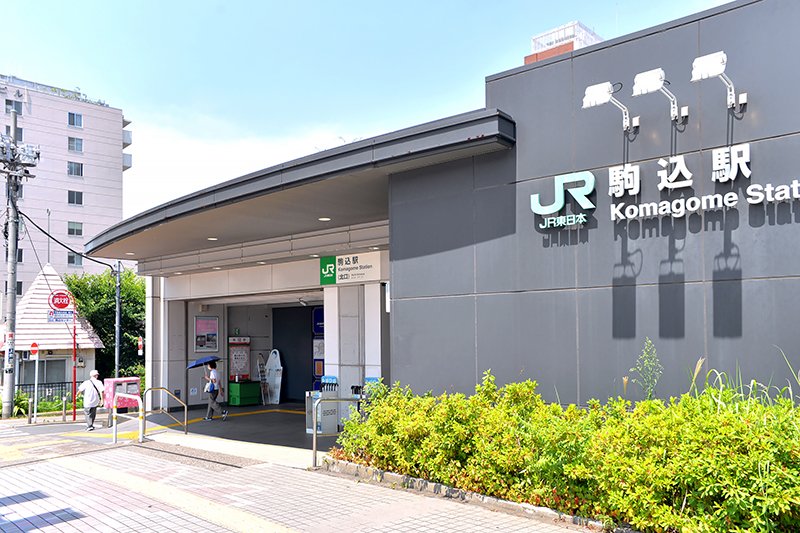 JR山手線と東京メトロ南北線が乗り入れる「駒込」駅