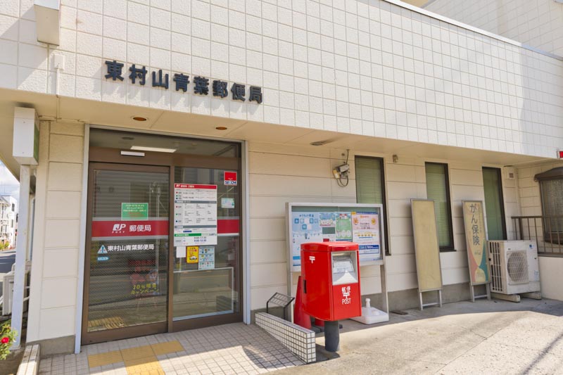 東村山青葉郵便局