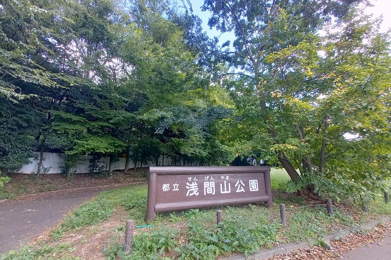 「浅間山公園」