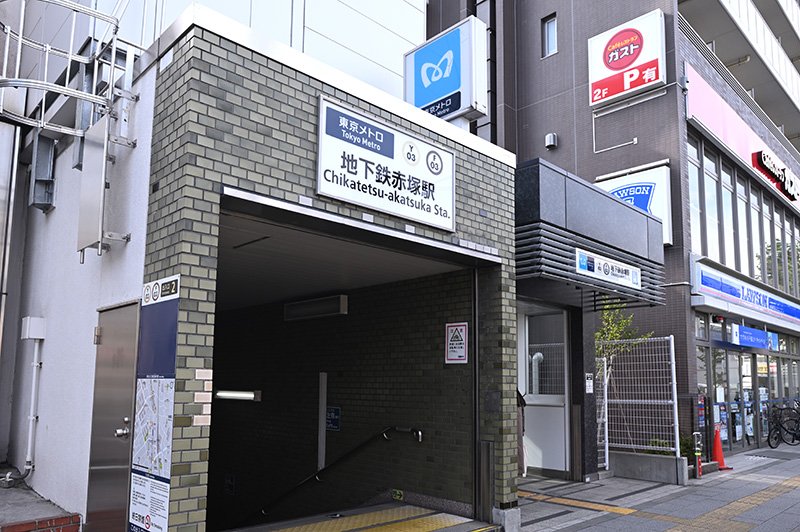 「赤塚」駅