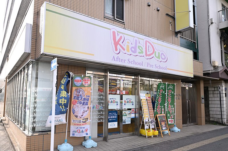 Kids Duo（キッズデュオ） 赤塚