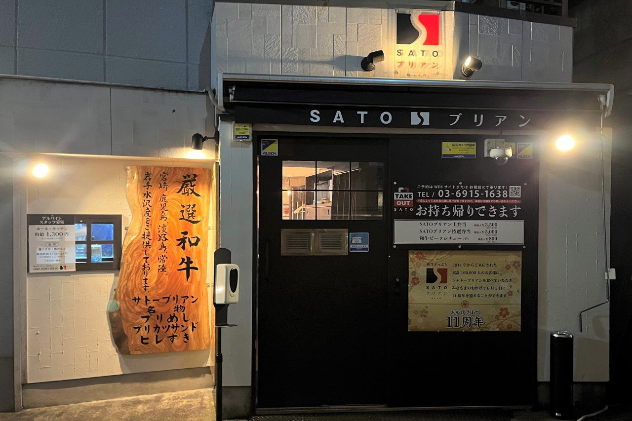 SATOブリアン 本店