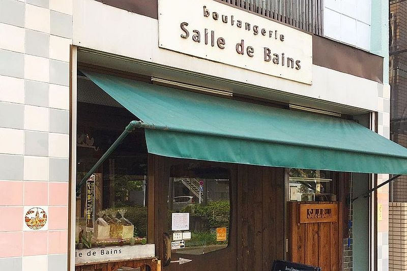 Boulangerie Salle de Bains（ブーランジェリー サルドゥバン）