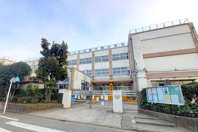 「足立区立保木間小学校」も身近