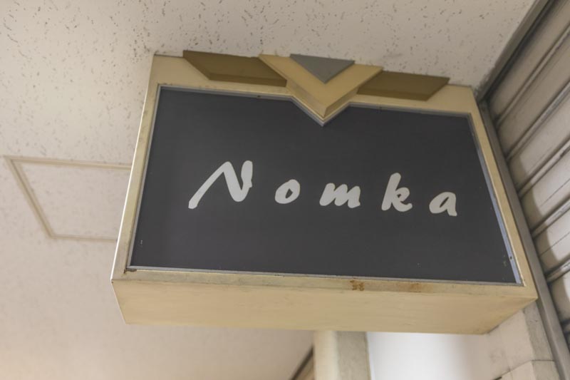 ワイン＋つまみ Nomka（ノムカ）