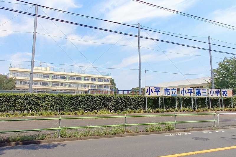  「小平市立小平第三小学校」 