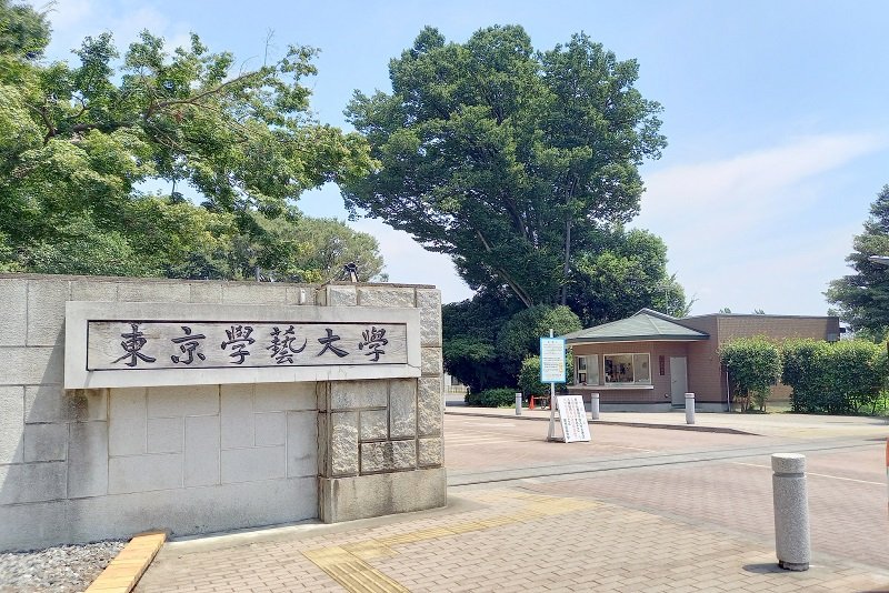 「東京学芸大学」