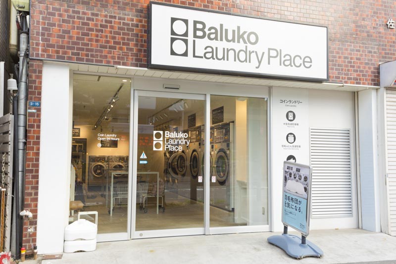 Baluko Laundry Place（バルコランドリープレイス） 八王子千人町