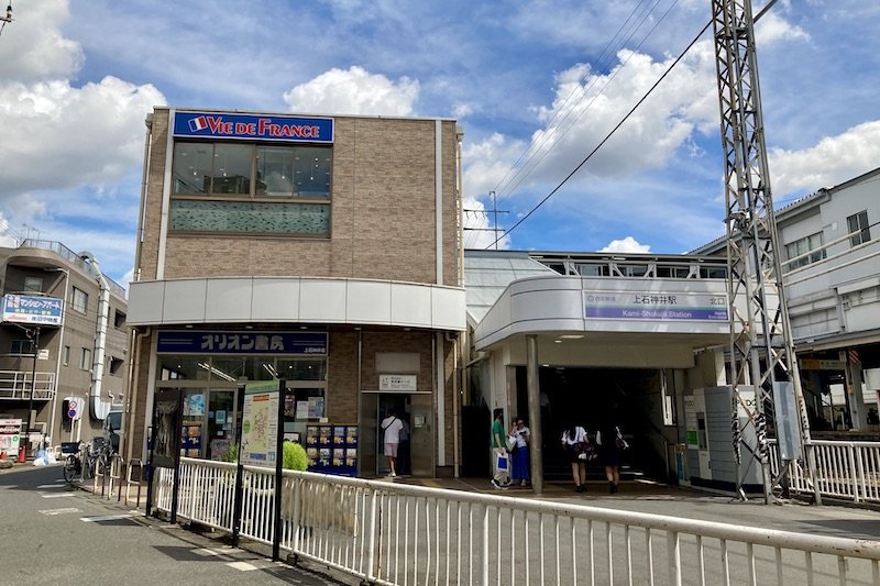 西武新宿線「上石神井」駅