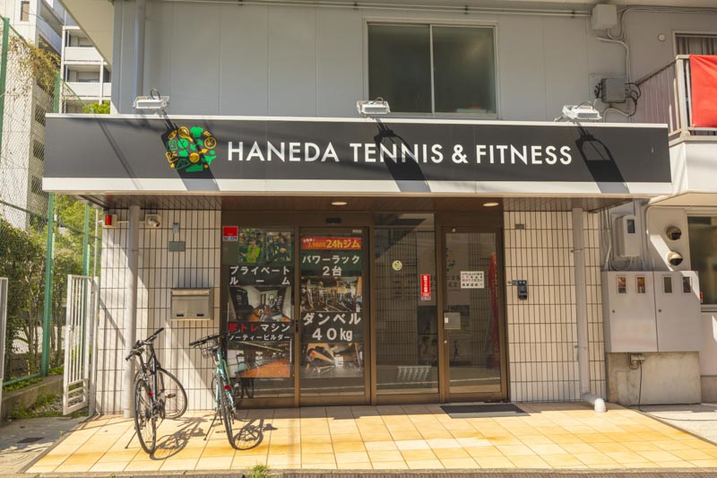 羽田テニス&フィットネス