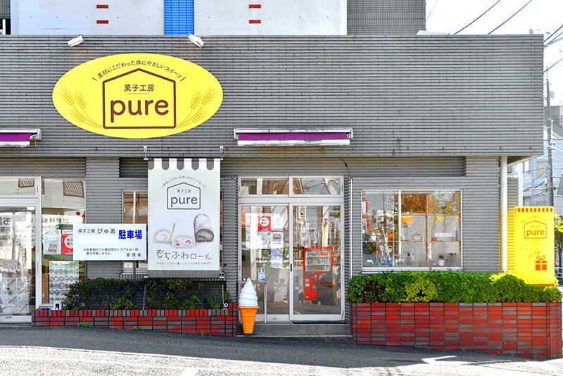 菓子工房pure（ピュア）