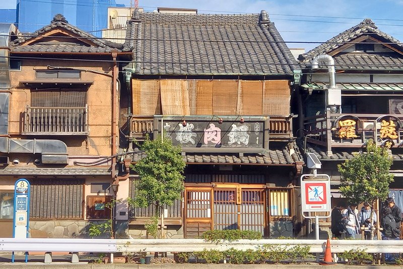 「桜なべ 中江」