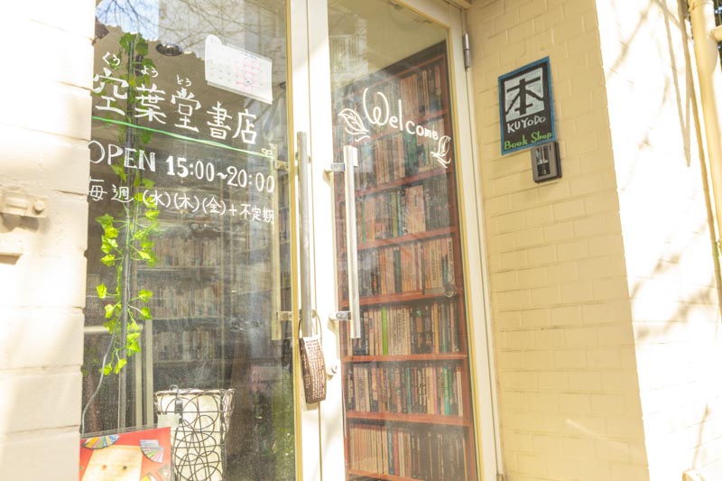 空葉堂書店
