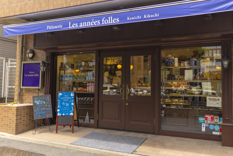 Patisserie Les Années Folles（パティスリー レザネフォール） 恵比寿本店