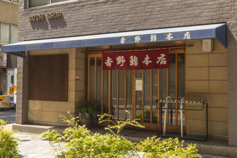 吉野鮨本店