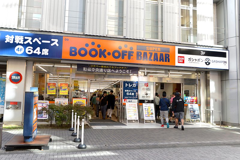 BOOKOFF SUPER BAZAAR（ブックオフ スーパーバザー） 町田中央通り店（本・ホビー館）