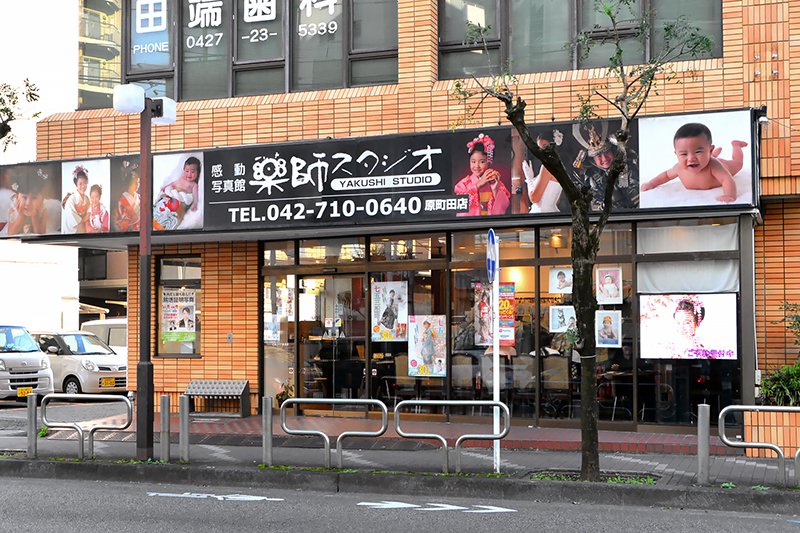 薬師スタジオ 原町田店