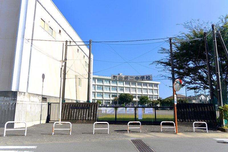 町田市立町田第二中学校