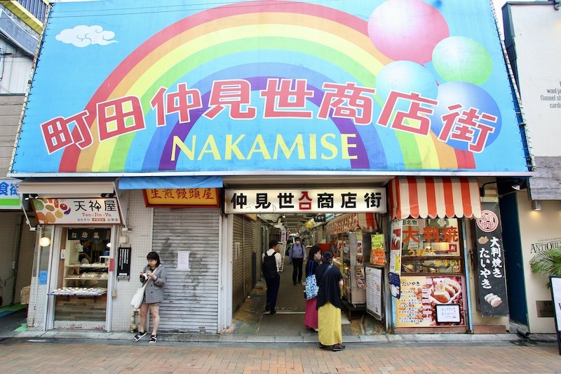 町田仲見世商店街