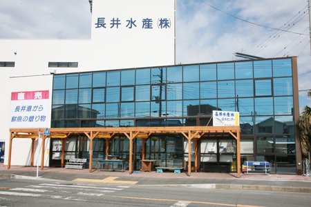 長井水産 産直センター