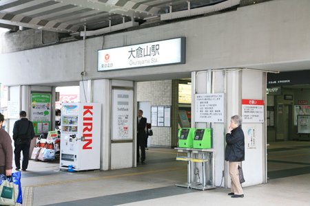 「大倉山」駅