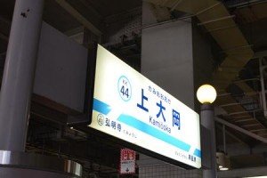 京急線「上大岡」駅