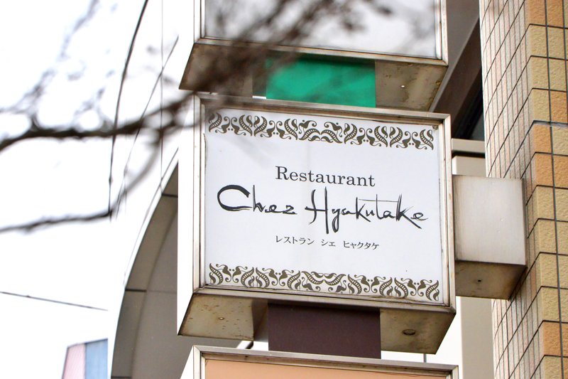 Chez Hyakutake（シェ ヒャクタケ）
