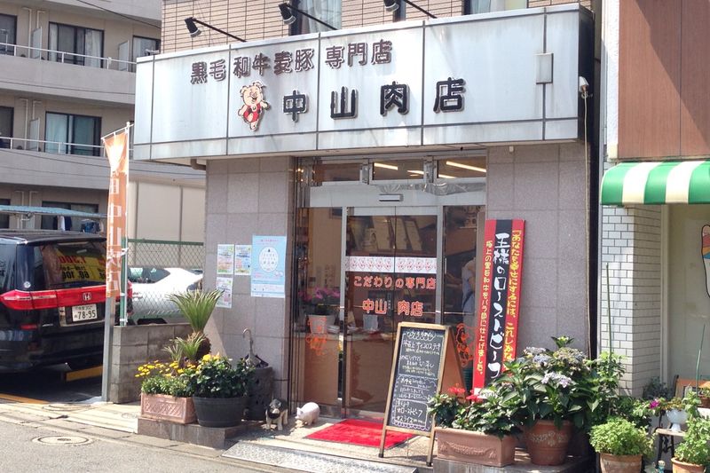 中山肉店
