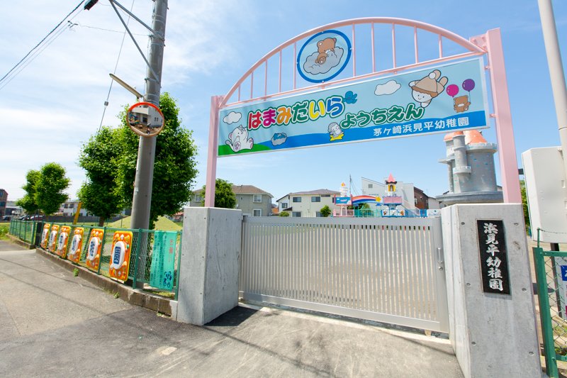 茅ヶ崎市立浜見平幼稚園