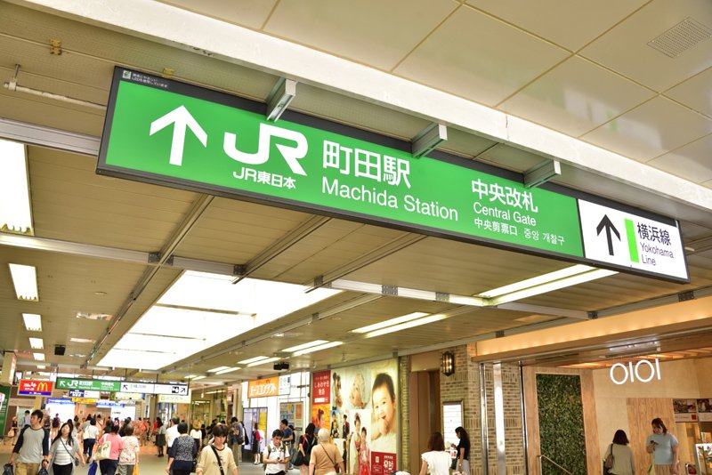「町田」駅には横浜市方面へのアクセスに便利なJR横浜線も乗り入れる