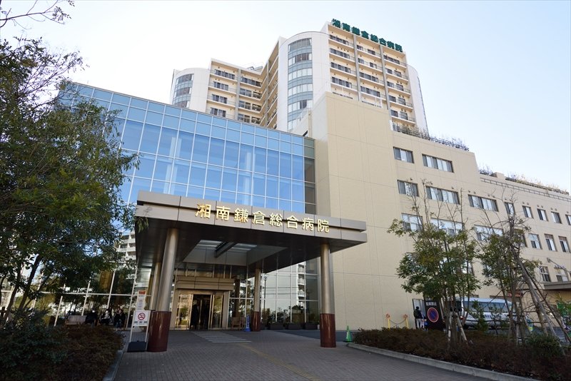 湘南鎌倉総合病院