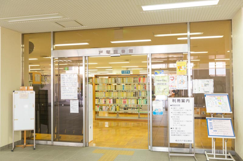 横浜市戸塚図書館