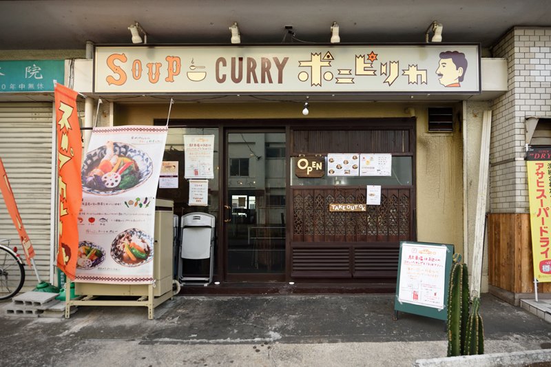 スープカレー ポニピリカ 町田店
