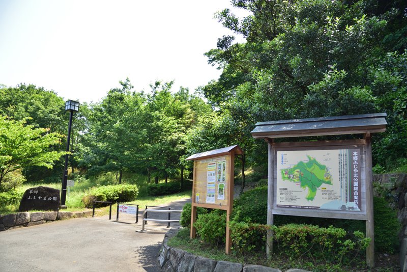本郷ふじやま公園