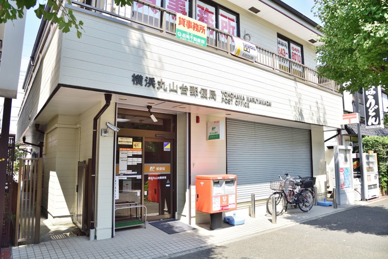 横浜丸山台郵便局