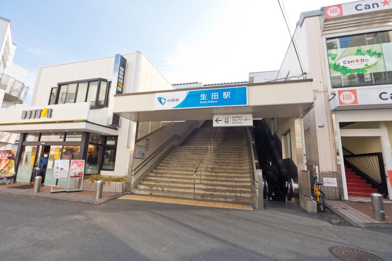 小田急小田原線「生田」駅