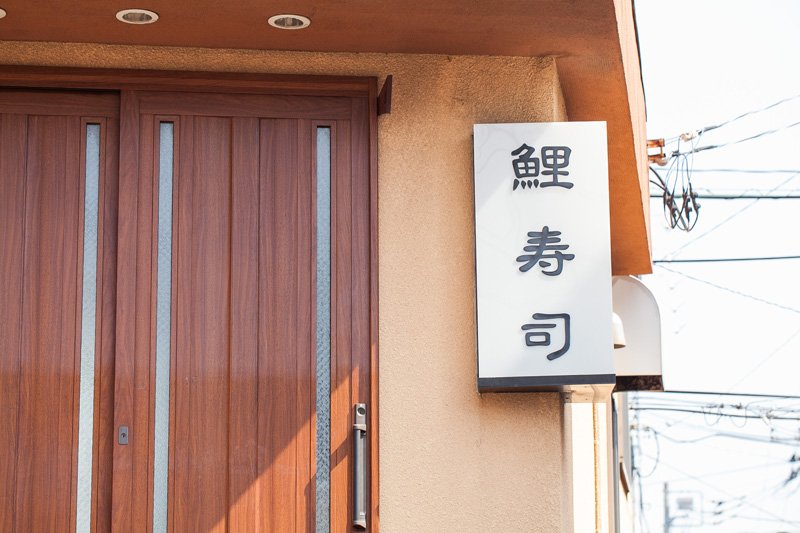 鯉寿司 梶ヶ谷店