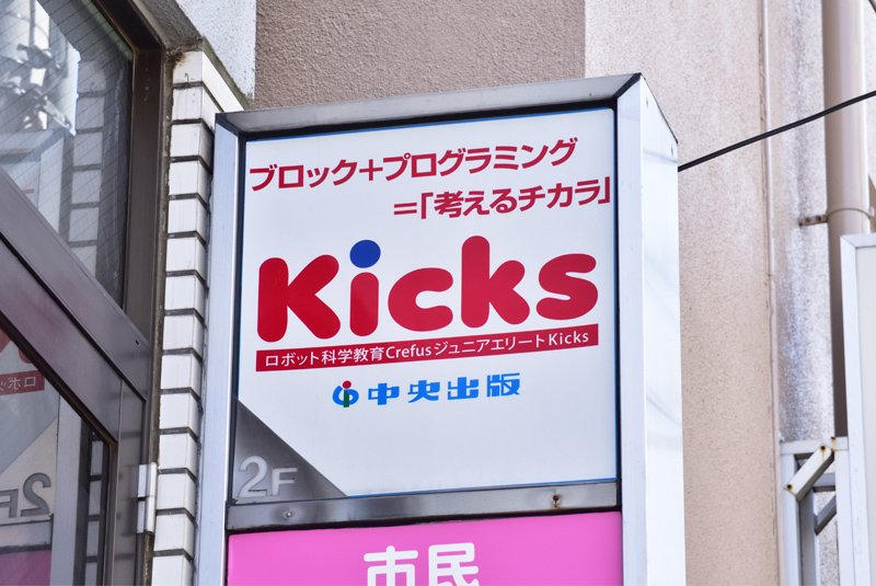 Kicks 日吉教室