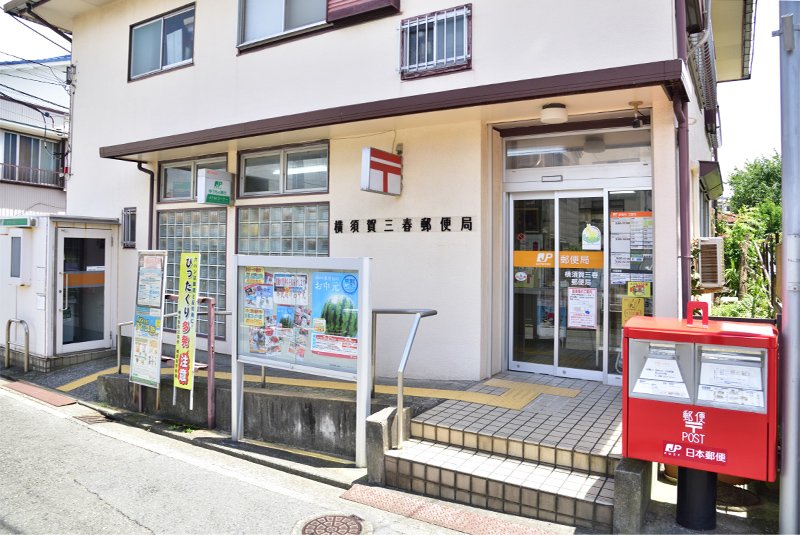横須賀三春郵便局
