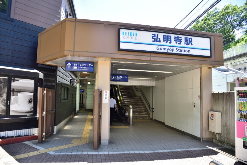 京急本線「弘明寺」駅