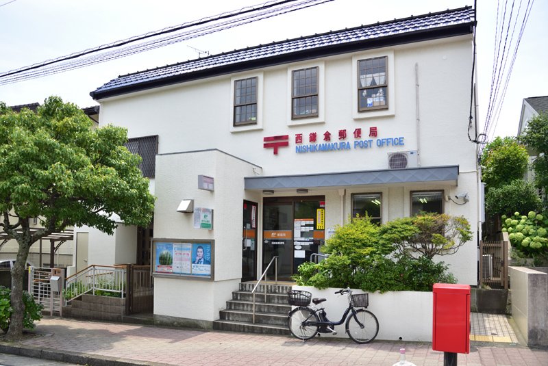 西鎌倉郵便局